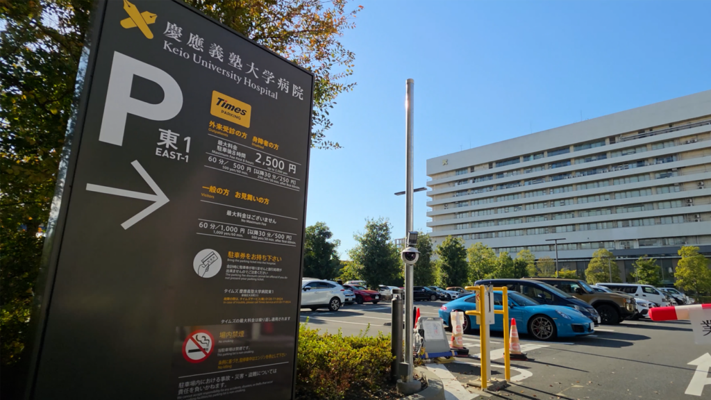 慶應義塾大学病院 東1駐車場入口までの行き方｜東京都新宿区信濃町