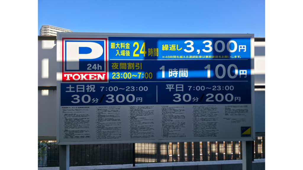 トーケンパーキング 料金表(最大料金・夜間割引)