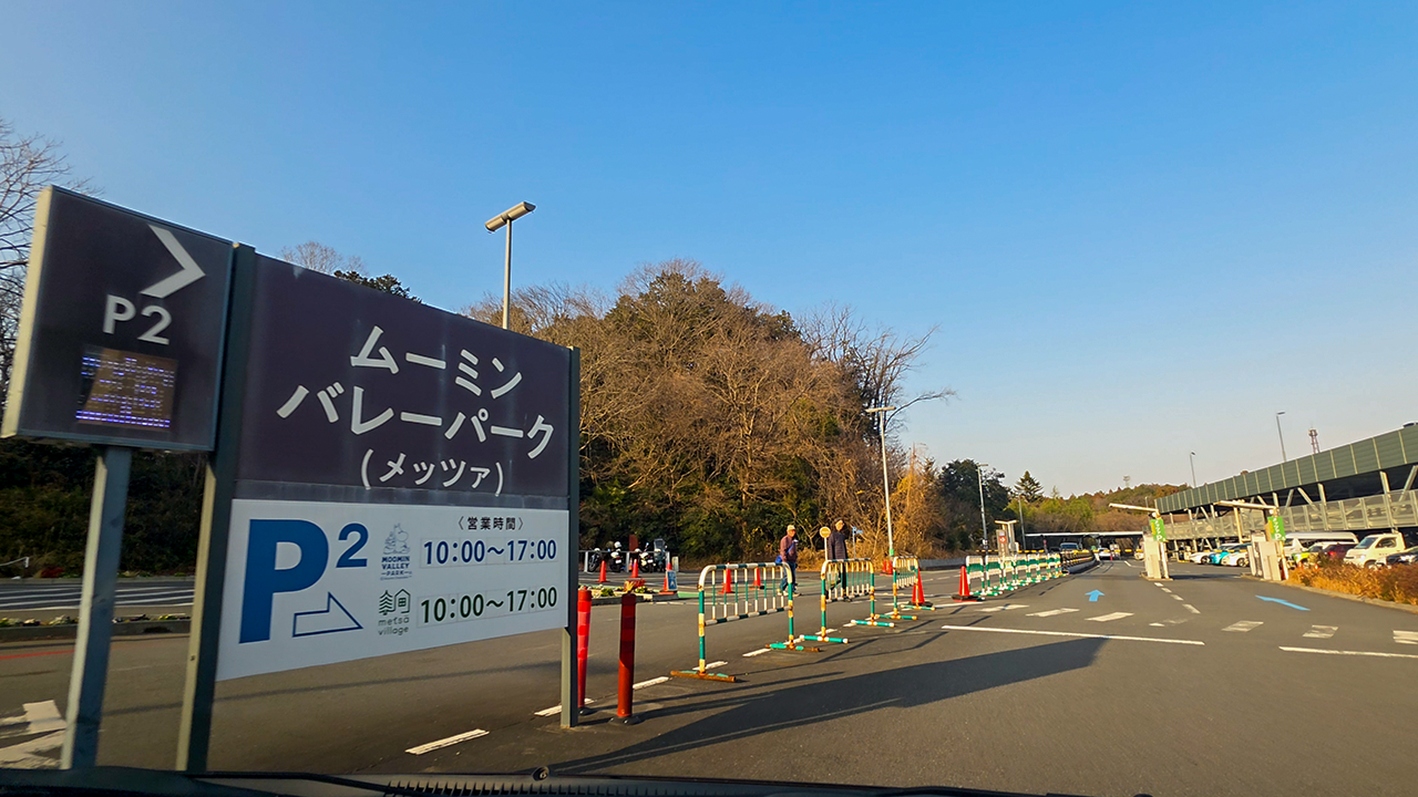 ムーミンバレーパーク（メッツァ） P2（立体）駐車場入口までの行き方ガイド