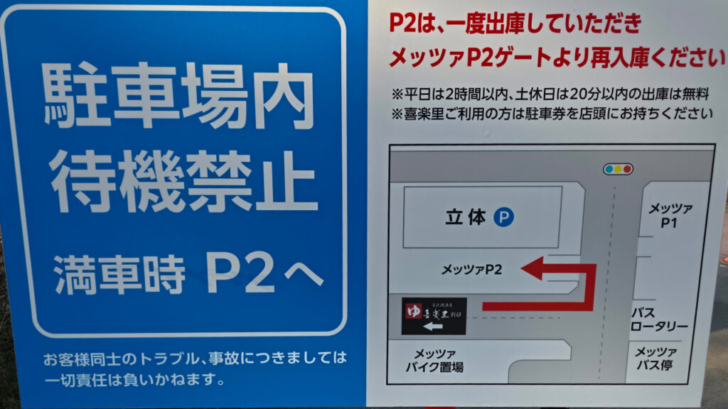 alt：喜楽里別邸 駐車場入口の案内（料金・P2案内・駐車券処理）