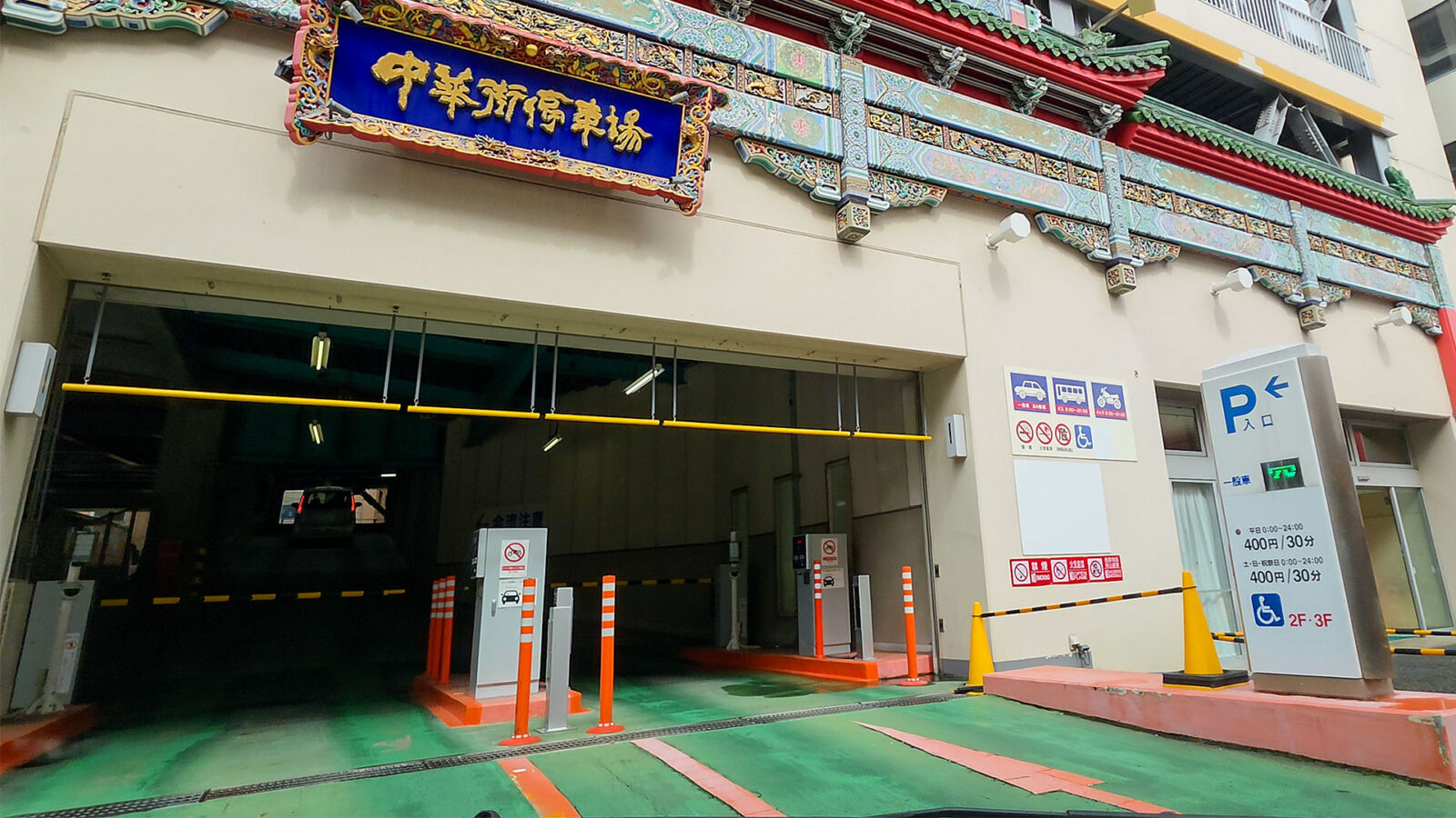 横浜中華街パーキング 立体駐車場入口 神奈川県横浜市中区