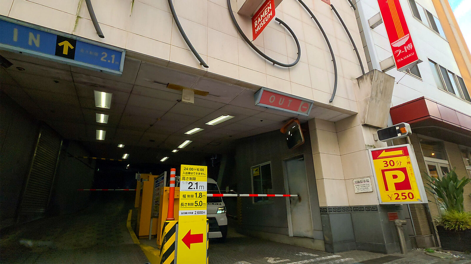 新横浜ラーメン博物館 立体駐車場入口 神奈川県横浜市港北区