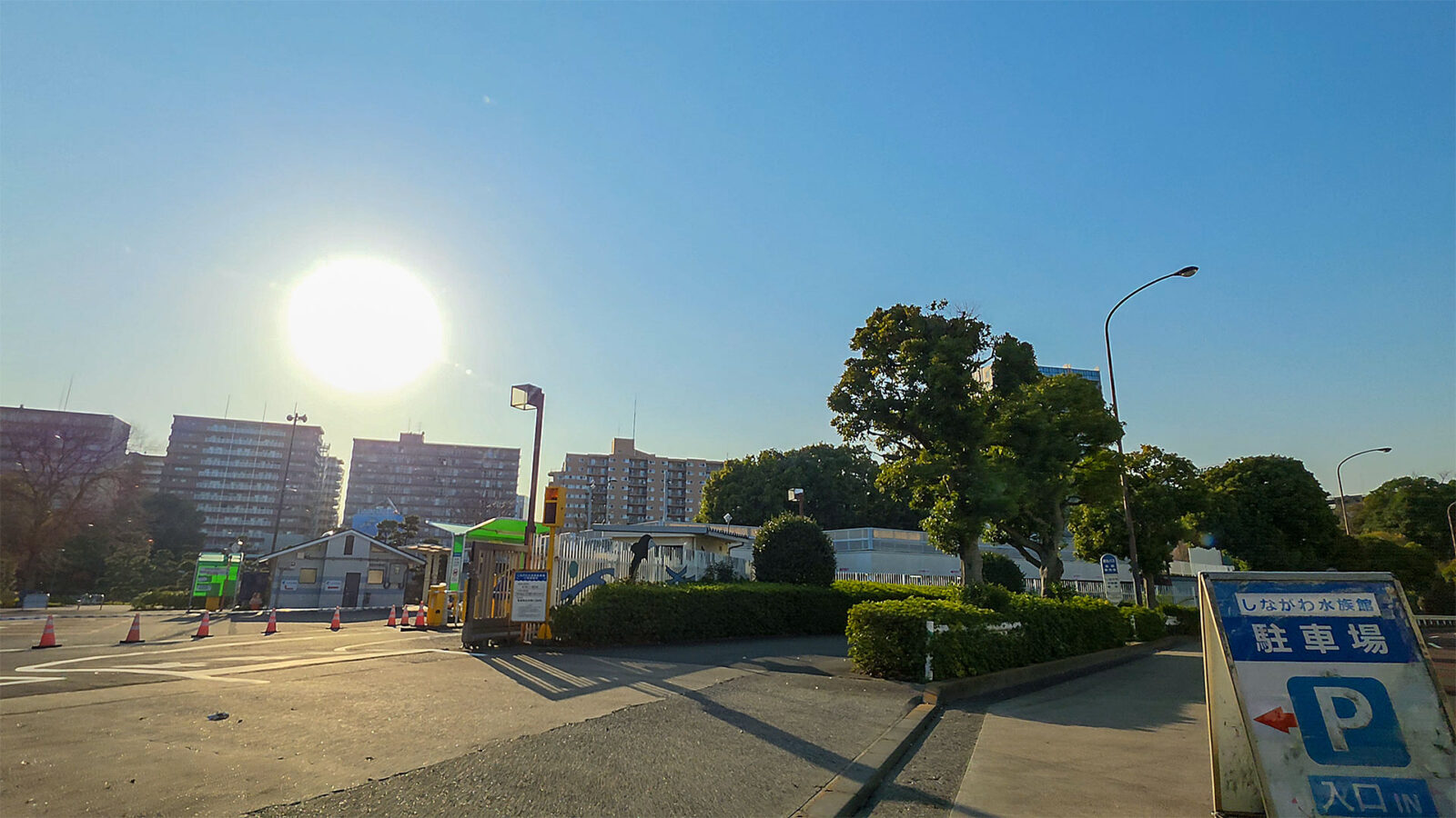 しながわ水族館 駐車場入口（東京都品川区）