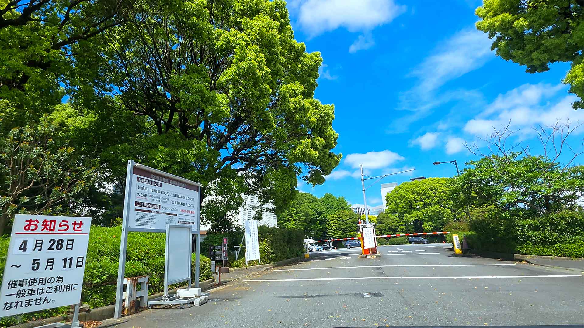 北の丸第一駐車場入口の料金案内看板とゲート前の様子（北の丸公園・東京都千代田区）
