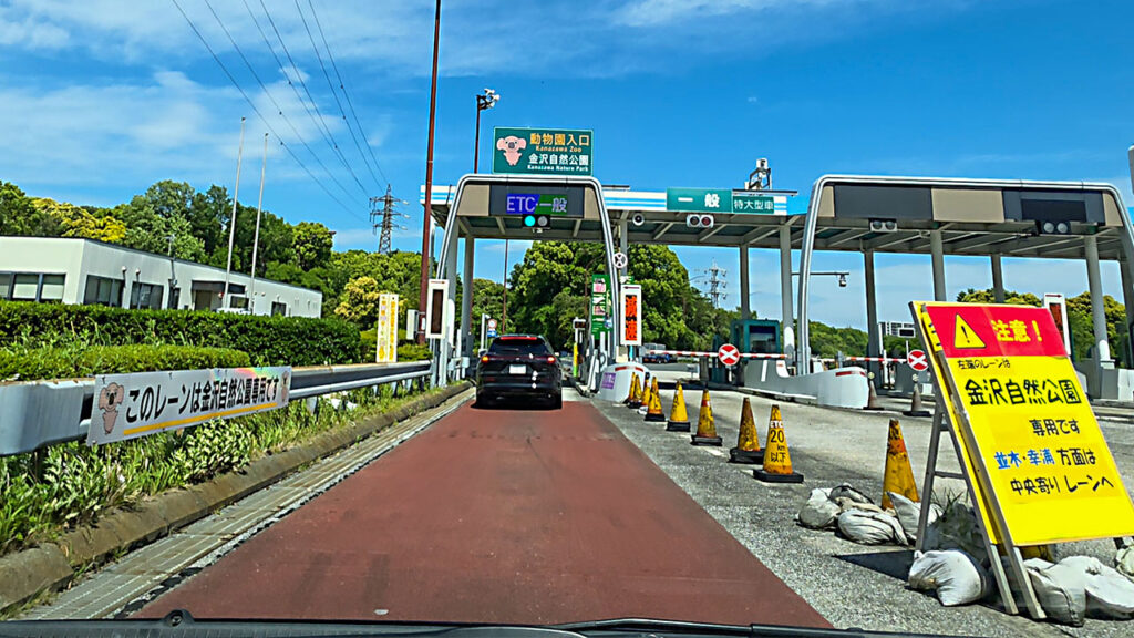 金沢自然公園高速側駐車場入口の釜利谷料金所専用ゲート表示