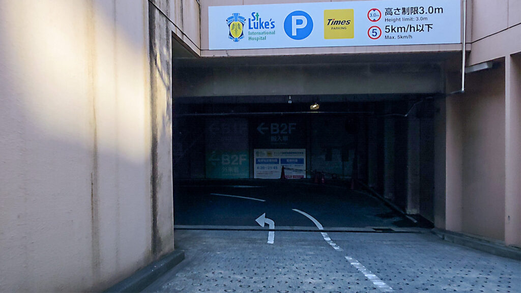 聖路加国際病院 地下駐車場入口のスロープと高さ制限3.0m表示