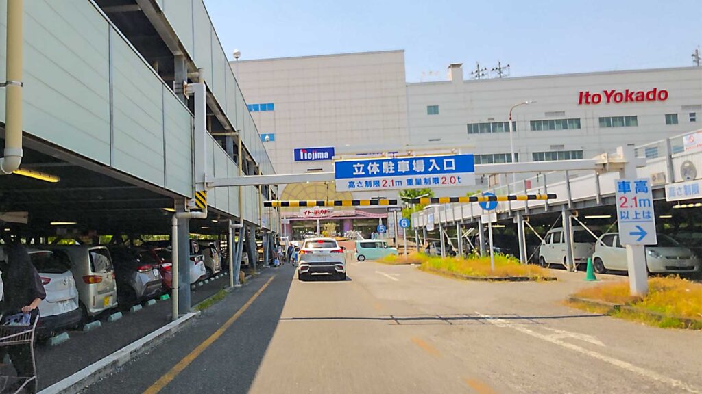 イトーヨーカドー 久喜店 新立体第一駐車場入口の高さ制限表示