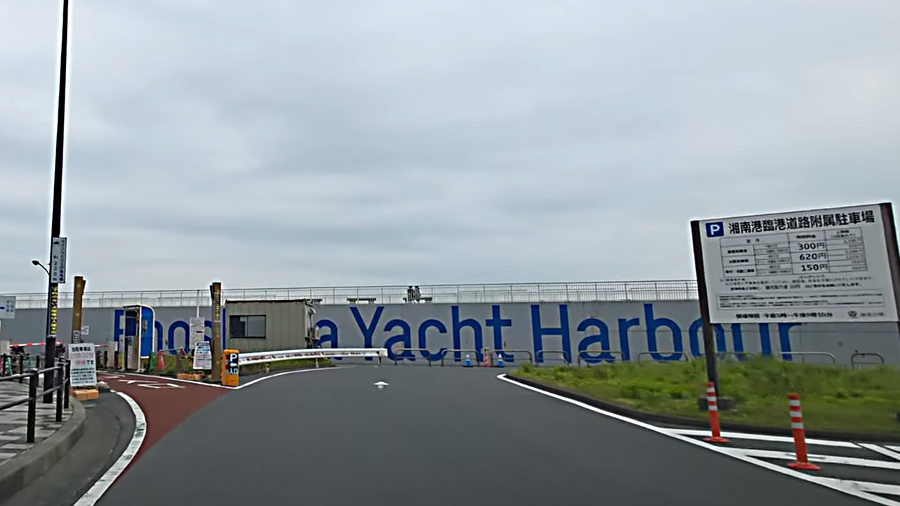 湘南港臨港道路付属駐車場入口