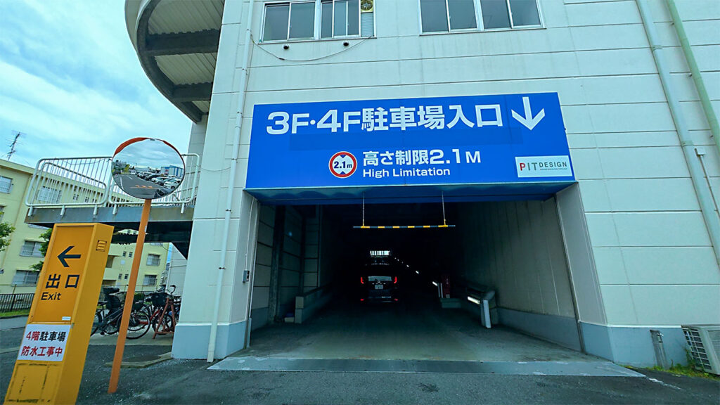 プリンセス棟立体駐車場入口と3F・4F駐車場へ向かうスロープ