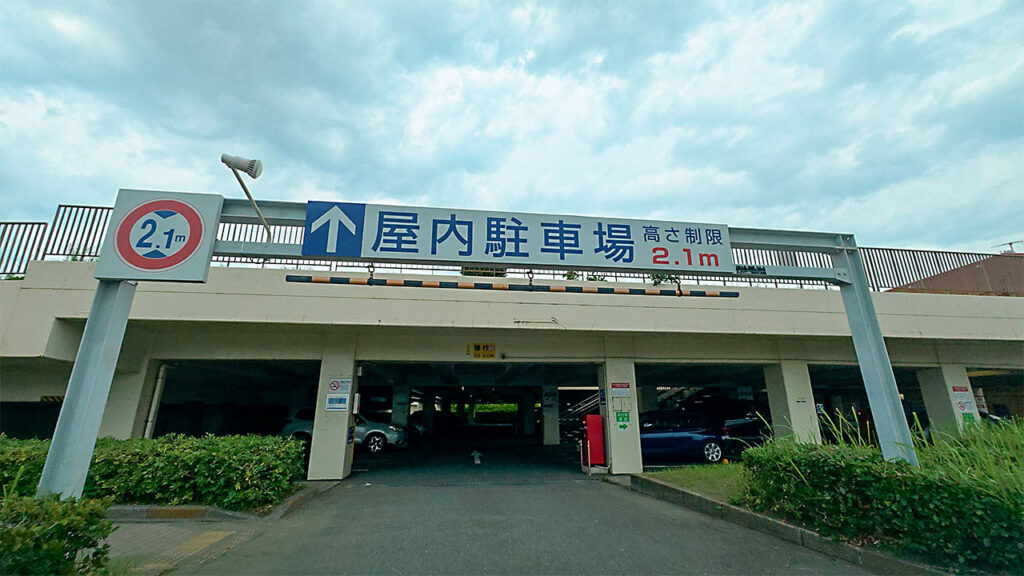 高さ制限2.1mと表示された江ノ電駐車センター屋内駐車場入口