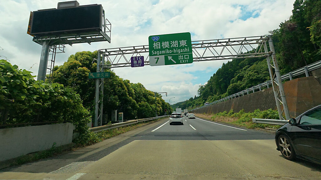 中央自動車道 相模湖東出口7付近から国道20号方面へ進む道路