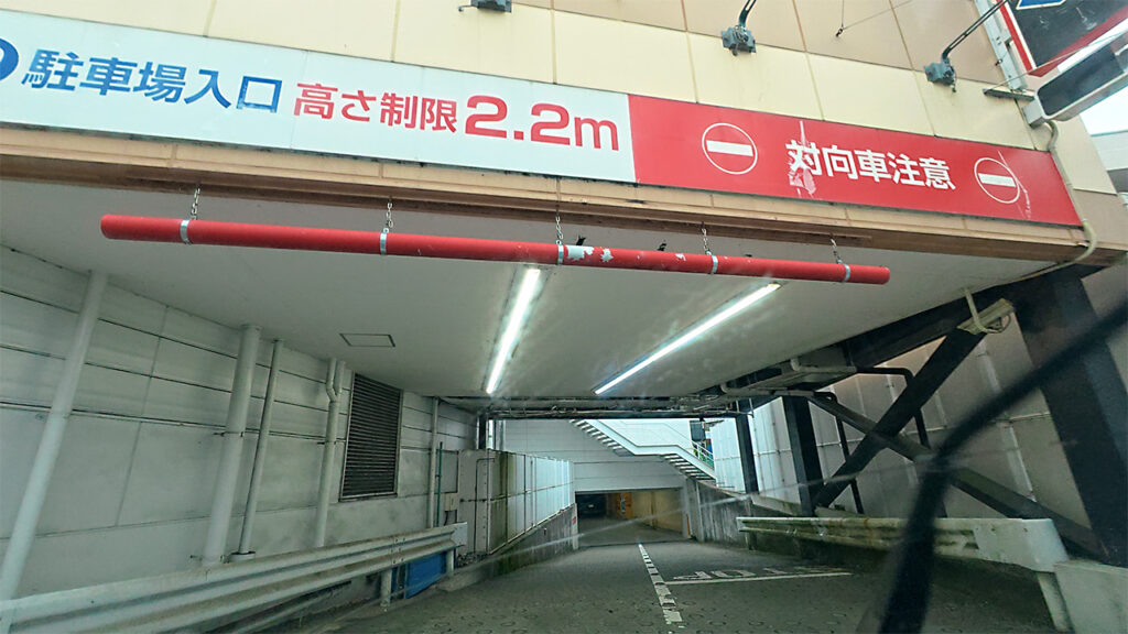 高さ制限2.2mと対向車注意の表示があるドン・キホーテ 日野インター店地下駐車場入口